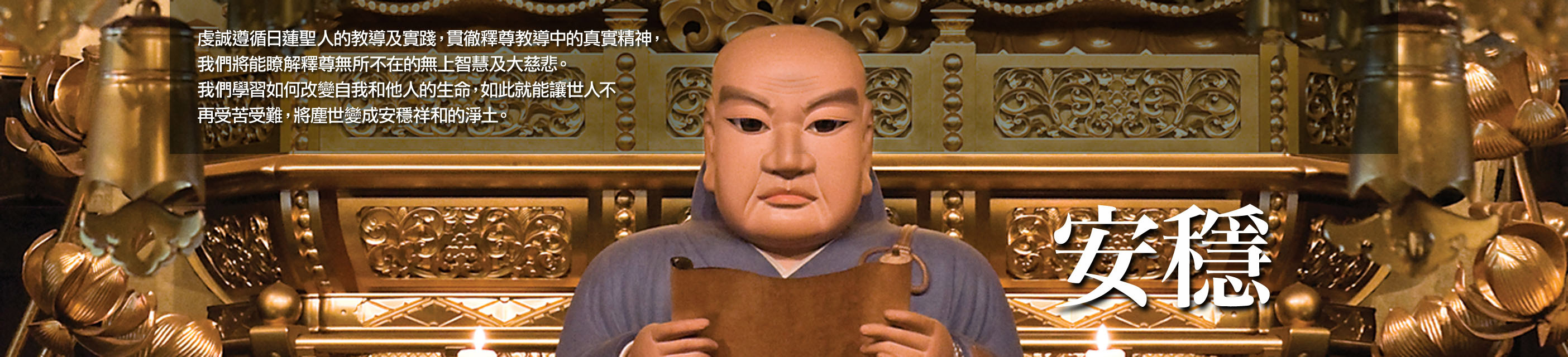 佛教 - 安穩